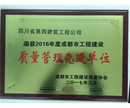 2016年成都市質量管理先進單位