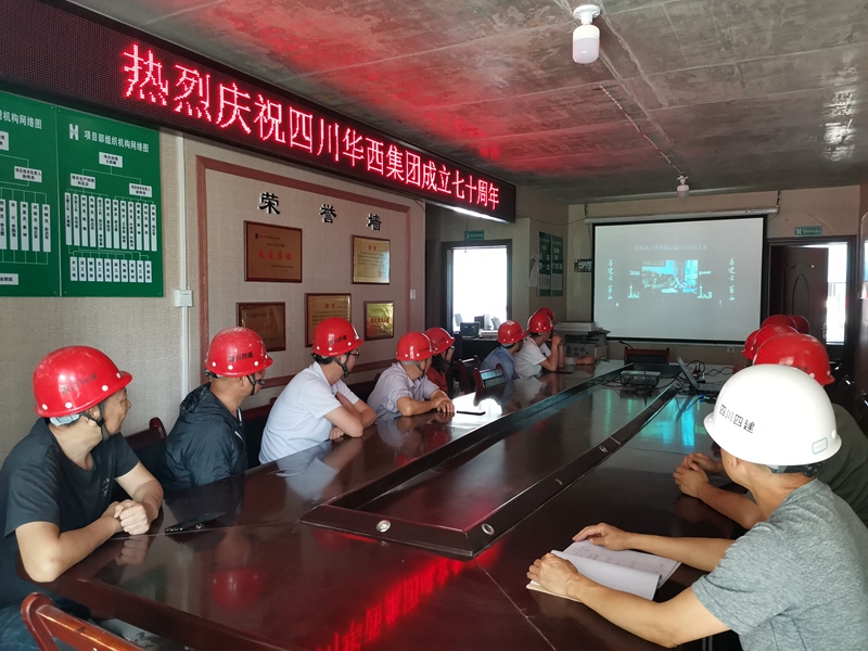 西北工程公司漢中項(xiàng)目部組織觀看集團(tuán)成立70周年大會(huì)直播
