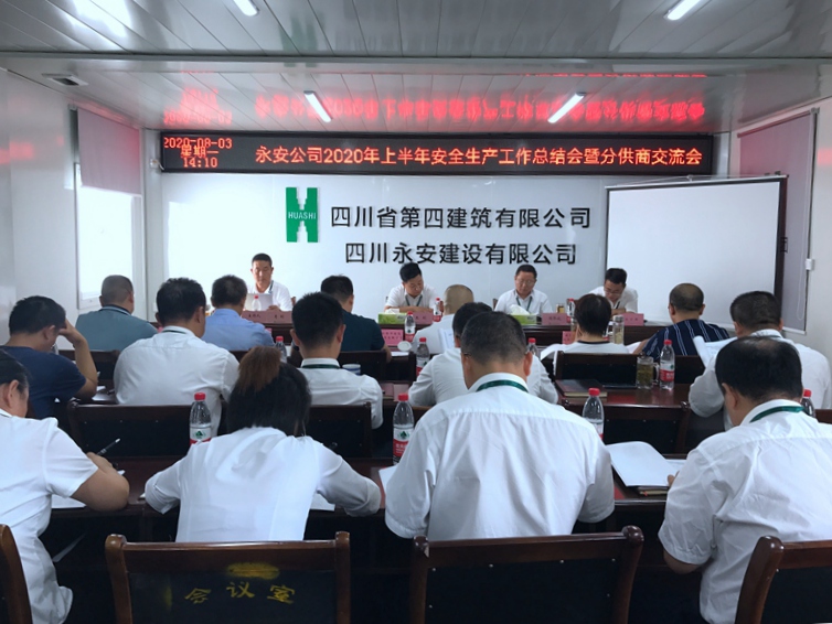 永安公司召開2020年上半年安全生產(chǎn)工作總結(jié)會(huì)暨分供商交流會(huì)_副本