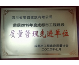 2019年度成都市工程建設(shè)質(zhì)量管理先進(jìn)單位